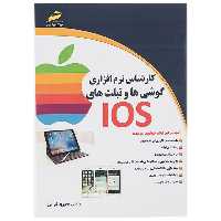 کتاب کارشناس نرم افزاری گوشی ها و تبلت های IOS اثر محبوبه خوانی
