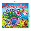 کتاب رنگ آمیزی پرندگان جنگلی اثر مریم طالشی انتشارات یاس بهشت