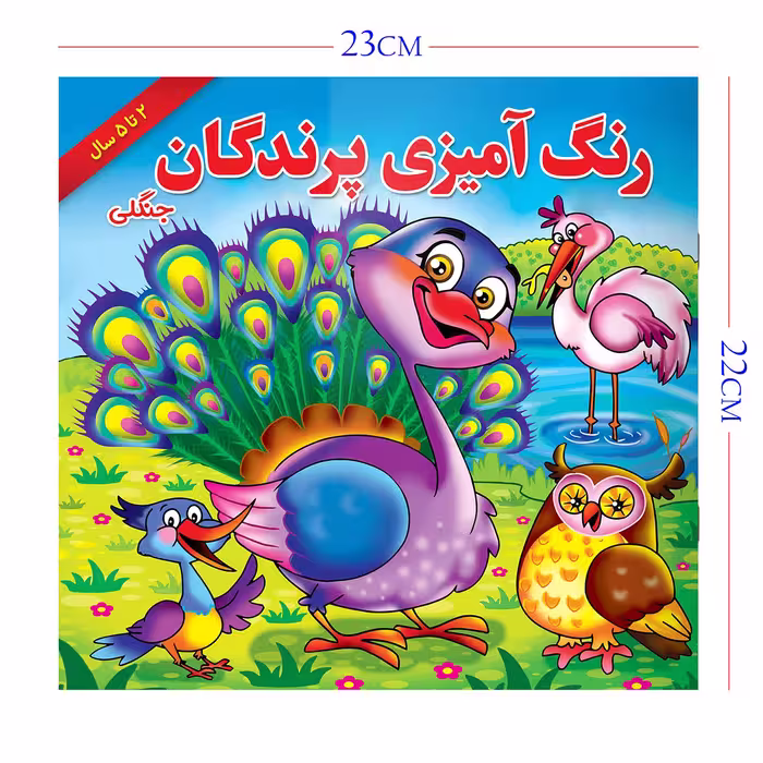 کتاب رنگ آمیزی پرندگان جنگلی اثر مریم طالشی انتشارات یاس بهشت