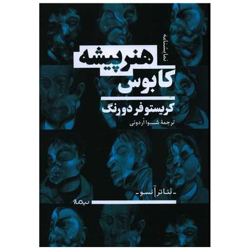 کتاب کابوس هنرپیشه اثر کریستوفر دورانگ