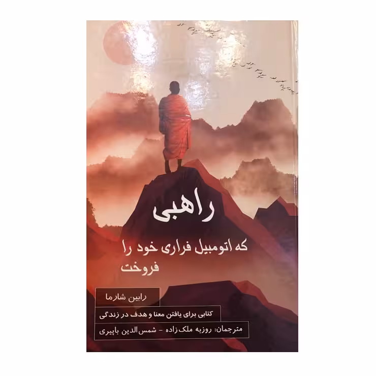 کتاب راهبی که اتومبیل فراری خود را فروخت اثر رابین شارما نشر پردیس آباریس