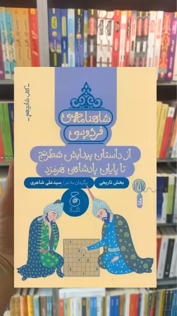 شاهنامه ی فردوسی : از داستان پیدایش شطرنج تا پایان پادشاهی هرمزد چشمه - بانک کتاب ماندگار-قیمت-خرید-کتاب-کمک-درسی-کنکور-دانشگاهی
