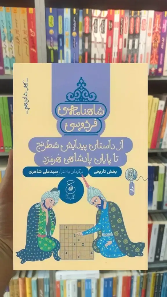 شاهنامه ی فردوسی : از داستان پیدایش شطرنج تا پایان پادشاهی هرمزد چشمه - بانک کتاب ماندگار-قیمت-خرید-کتاب-کمک-درسی-کنکور-دانشگاهی