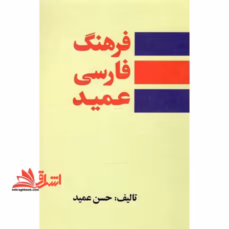 فرهنگ فارسی عمید: شامل واژه های فارسی و لغات عربی و اروپایی مصطلح در زبان فارسی و اصطلاحات علمی و ادبی - فروشگاه کتاب اشراق