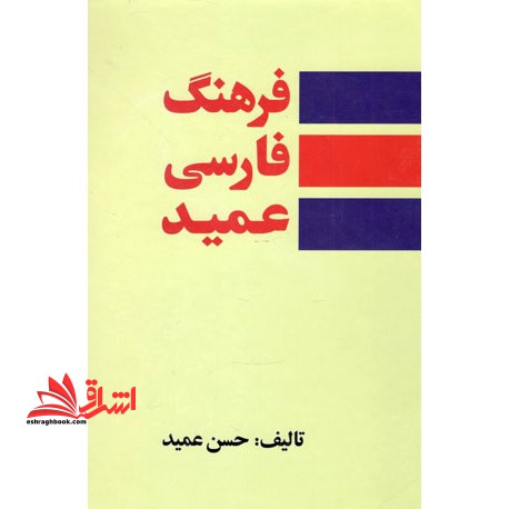 فرهنگ فارسی عمید: شامل واژه های فارسی و لغات عربی و اروپایی مصطلح در زبان فارسی و اصطلاحات علمی و ادبی - فروشگاه کتاب اشراق