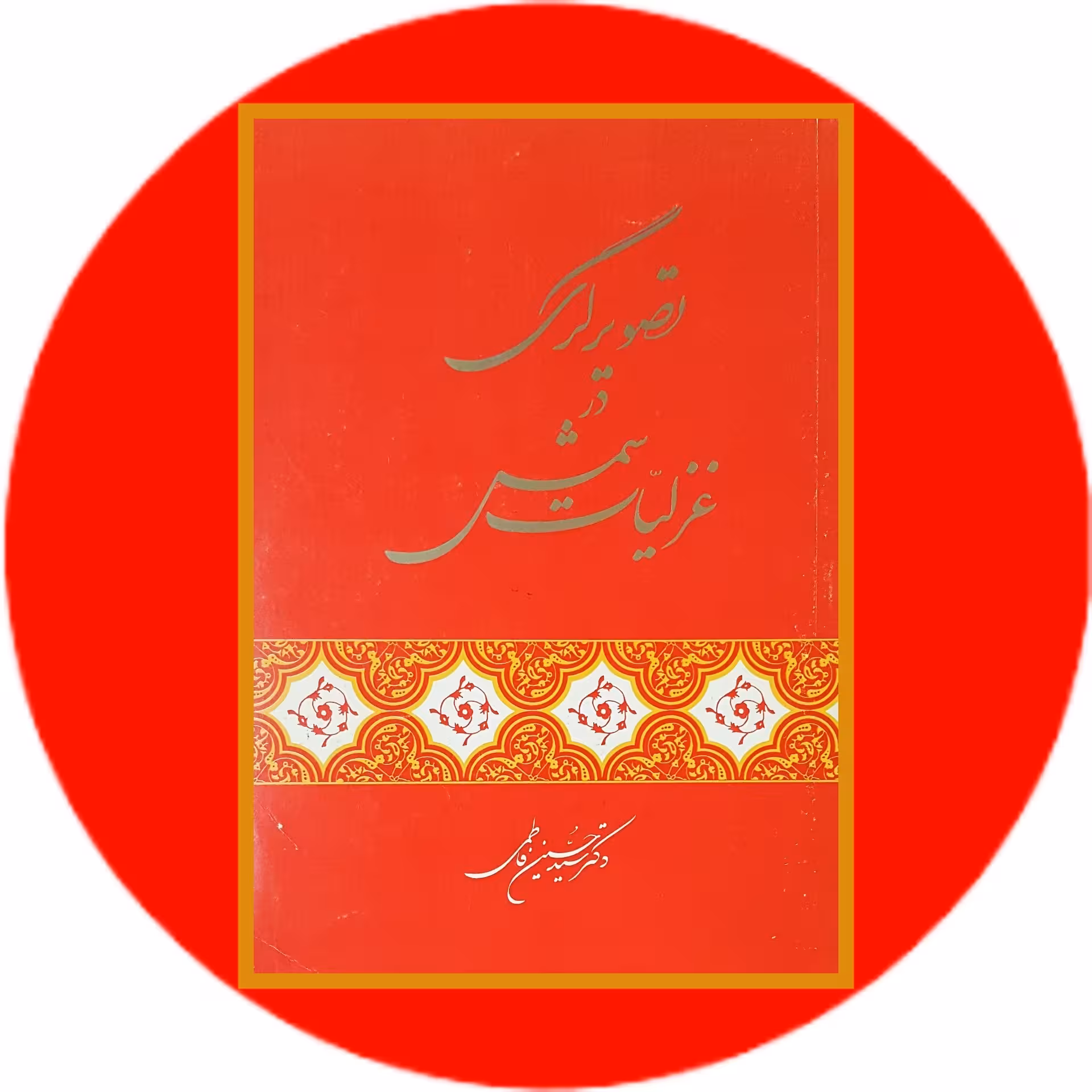 کتاب تصویرگری در غزلیات شمس - خرید با تخفیف چهل درصد از کتاب دایره قهوه ای -