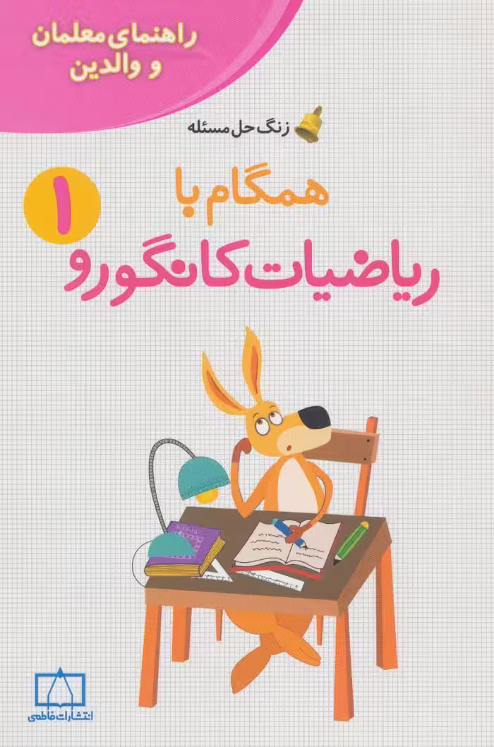 همگام با ریاضیات کانگورو 1 (راهنمای معلمان و والدین،زنگ حل مسئله) - ناشربوک | خرید آنلاین کتاب