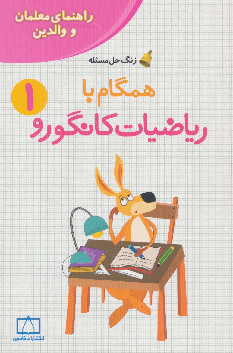 همگام با ریاضیات کانگورو 1 (راهنمای معلمان و والدین،زنگ حل مسئله) - ناشربوک | خرید آنلاین کتاب