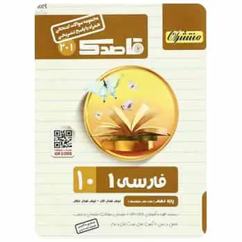 فارسی دهم سری قاصدک - بانک کتاب ماندگار-قیمت-خرید-کتاب-کمک-درسی-کنکور-دانشگاهی