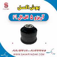 بوش اکسل آریزو 5 FL
