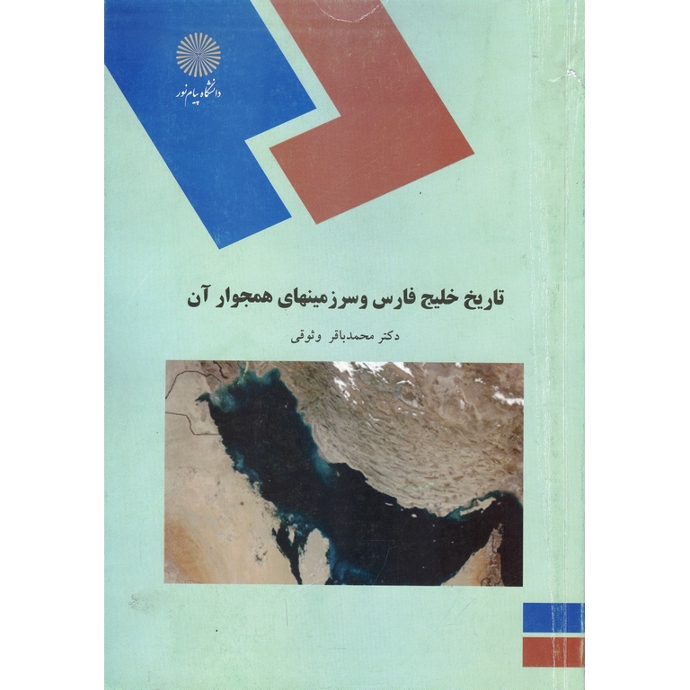تاریخ خلیج فارس و سرزمینهای همجوار آن