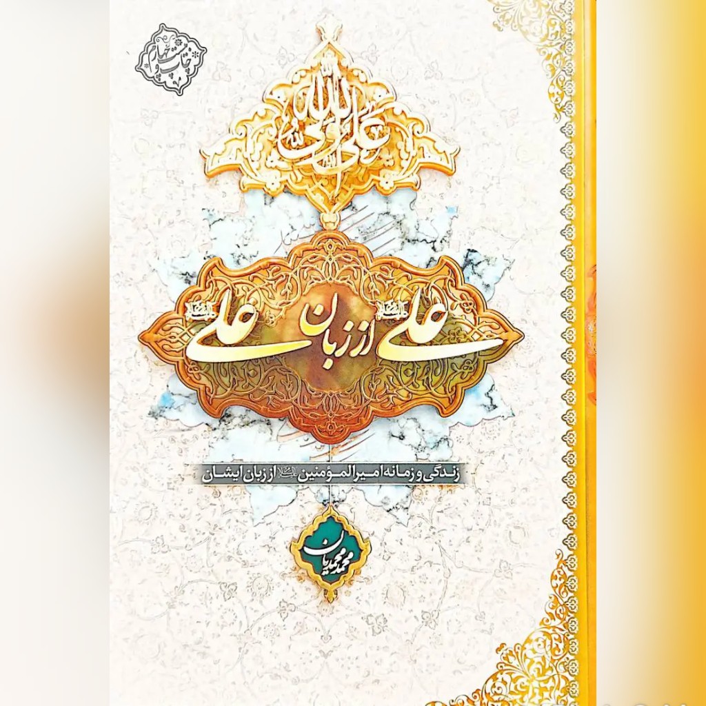 کتاب علی از زبان علی علیه السلام  نوشته محمد محمدیان جد سخت گالینگور