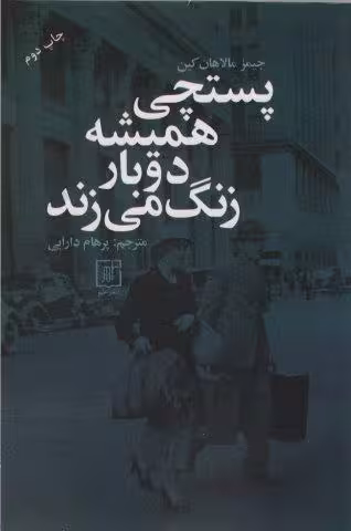 پستچی همیشه دوبار زنگ می زند
