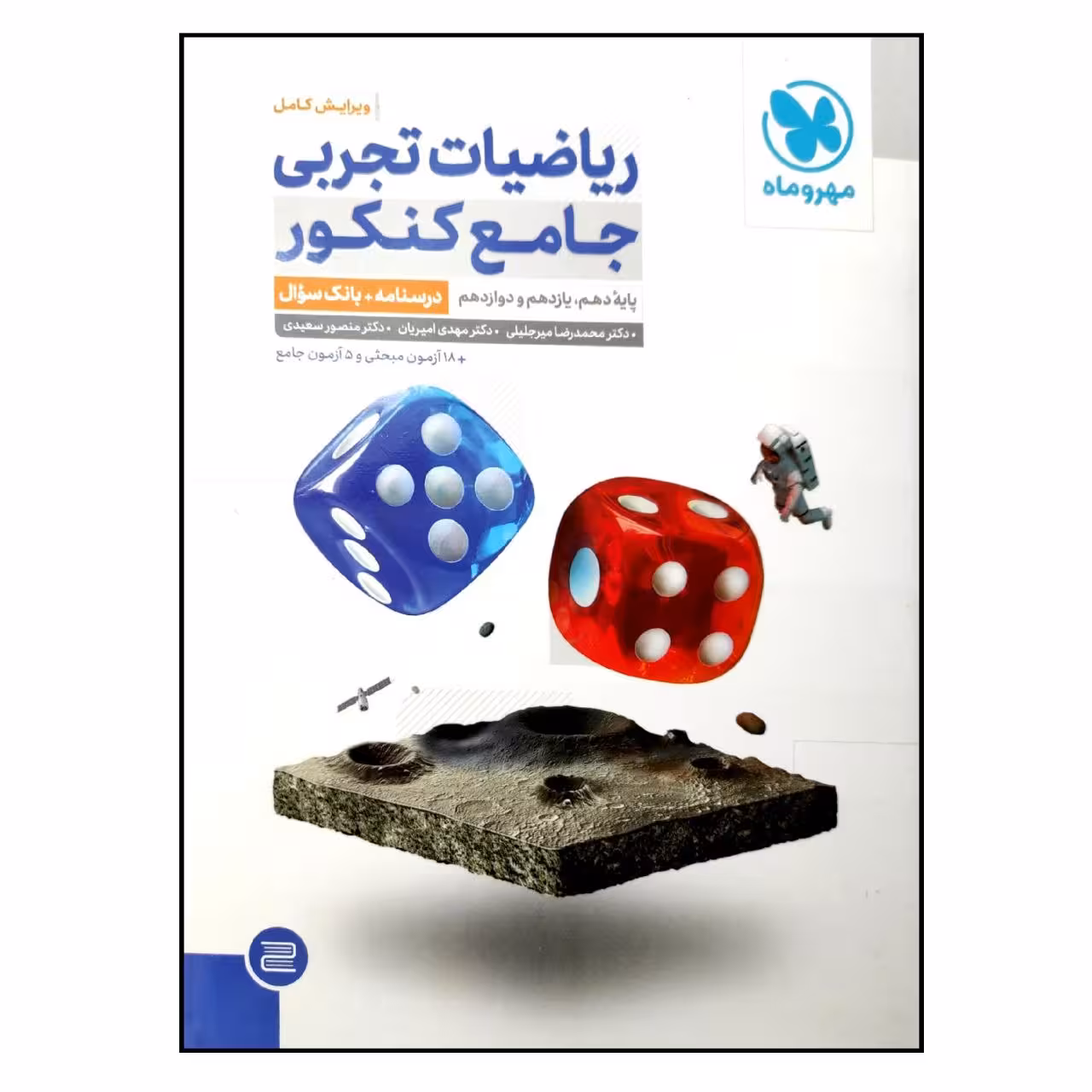 کتاب درسنامه و بانک سوال ریاضیات تجربی جامع ویژه کنکور 1402 اثر جمعی از نویسندگان نشر مهر و ماه