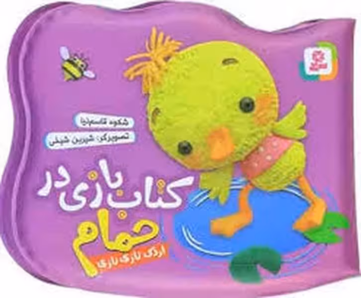 کتاب بازی درحمام (اردک نازی نازی) - کتاب‌فروشی کوچه کتاب
