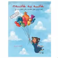 کتاب خانه به خانه 2 اثر ساره تاجیک انتشارات عارف کامل