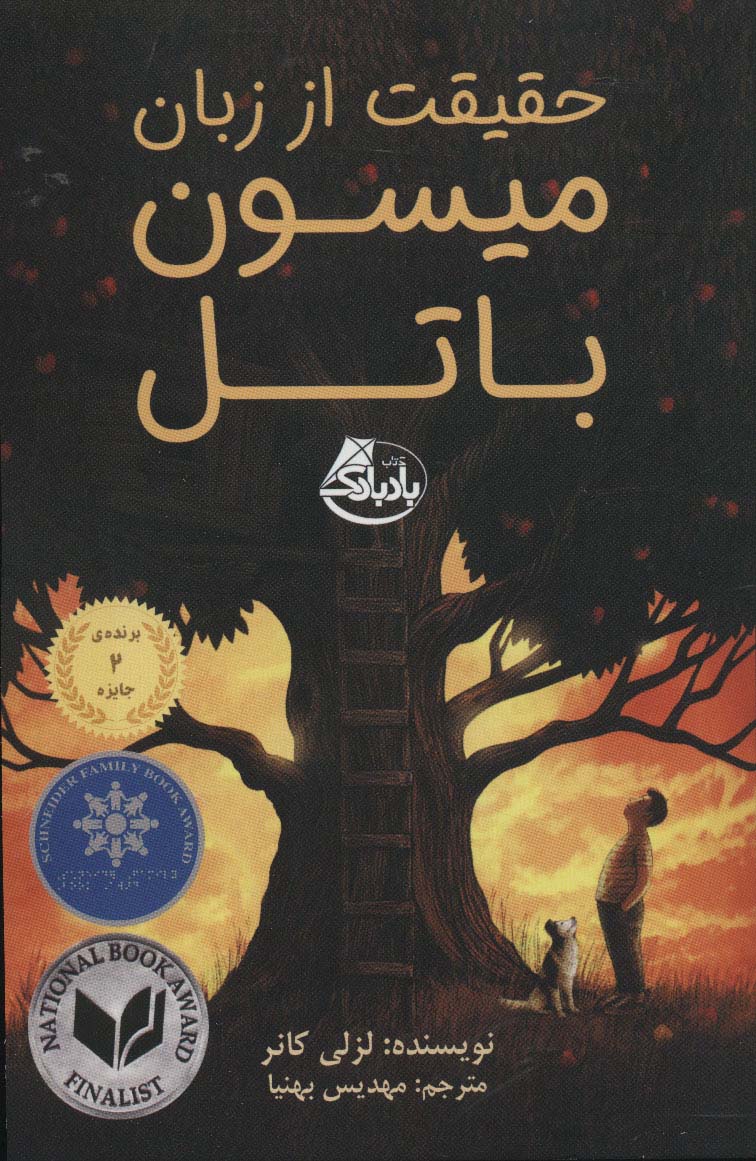 حقیقت از زبان میسون باتل - ناشربوک | خرید آنلاین کتاب