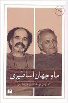 ما و جهان اساطیری: گفتوگوی هوشنگ گلشیری با مهرداد بهار | مرکز فرهنگی آبی