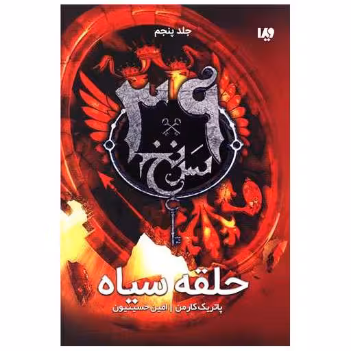 کتاب سی و نه سرنخ (5)(حلقه سیاه) اثر پاتریک کارمن