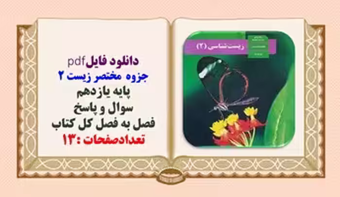 جزوه مختصر زیست 2 پایه یازدهم سوال و پاسخ  فصل به فصل کل کتاب
