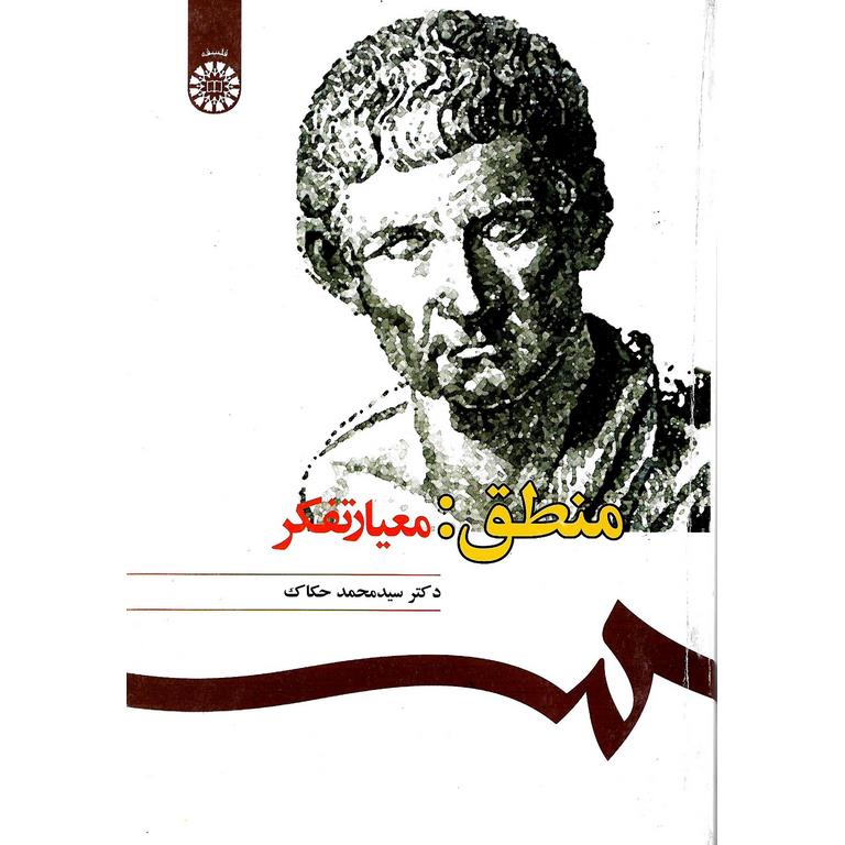 منطق: معیار تفکر