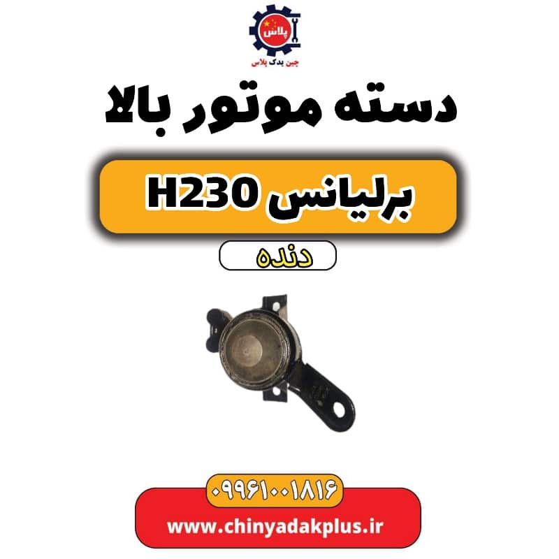دسته موتور بالا برلیانس H230 دنده ای