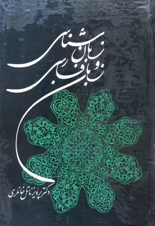 زبان شناسی و زبان فارسی | پرویز ناتل خانلری