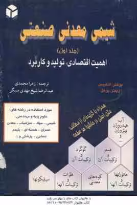 شیمی معدنی صنعتی جلد 2 ( بوخنر – شلیبس – وینتر – بوخل -محمدی – شیخ مهدی مسگر )