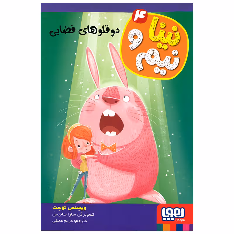 کتاب نینا و نیم 4 اثر ویسنس توست انتشارات هوپا
