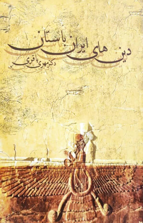 دین های ایران باستان اثر مهری باقری
