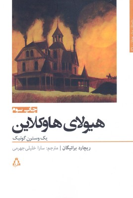 هیولای هاوکلاین