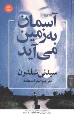 آسمان به زمین می آید ( سیدنی شلدون – میترا معتضد )