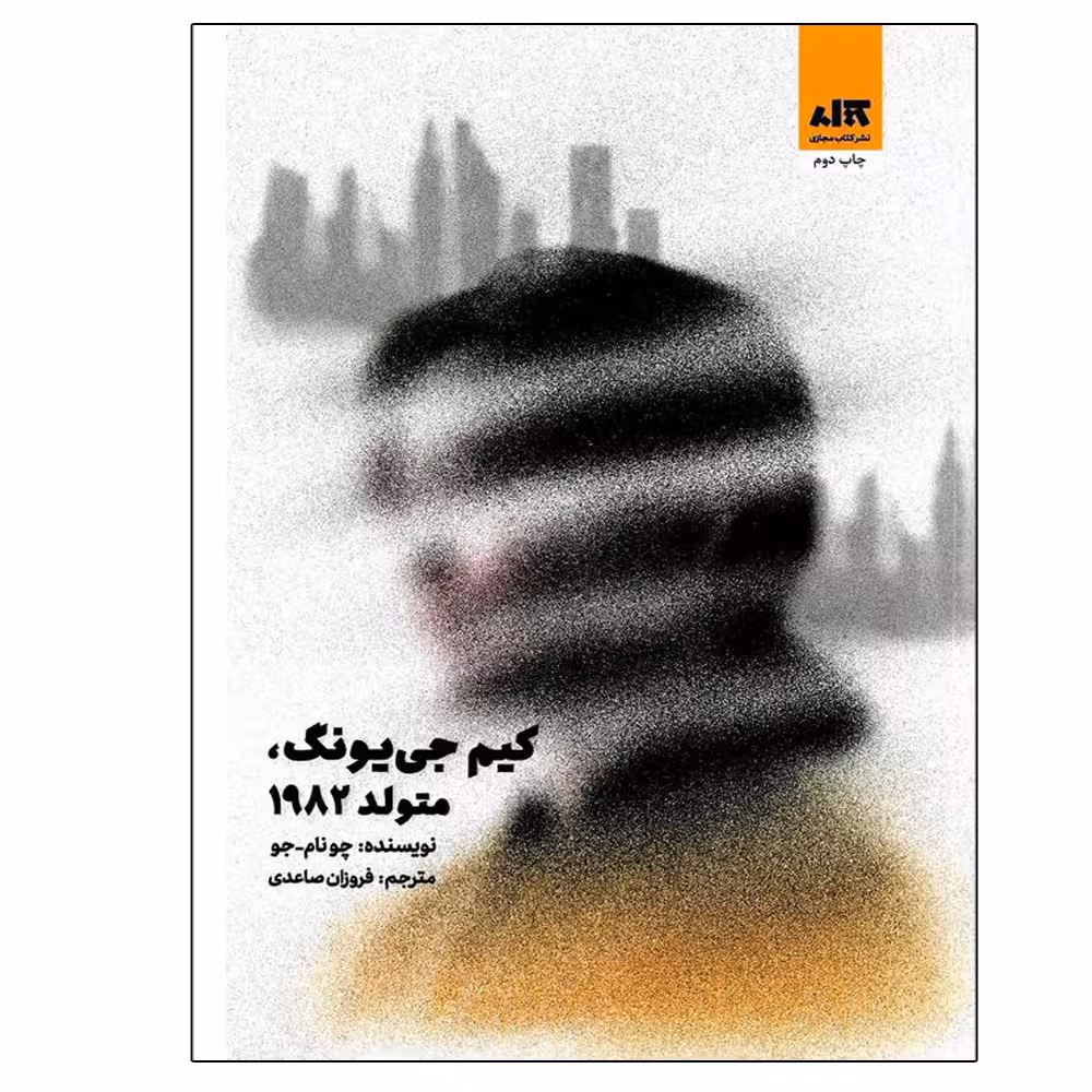 کتاب کیم جی یونگ، متولد 1982 اثر چونام-جو نشر کتاب مجازی