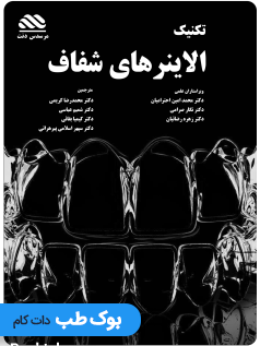 تکنیک الاینرهای شفاف در دندانپزشکی