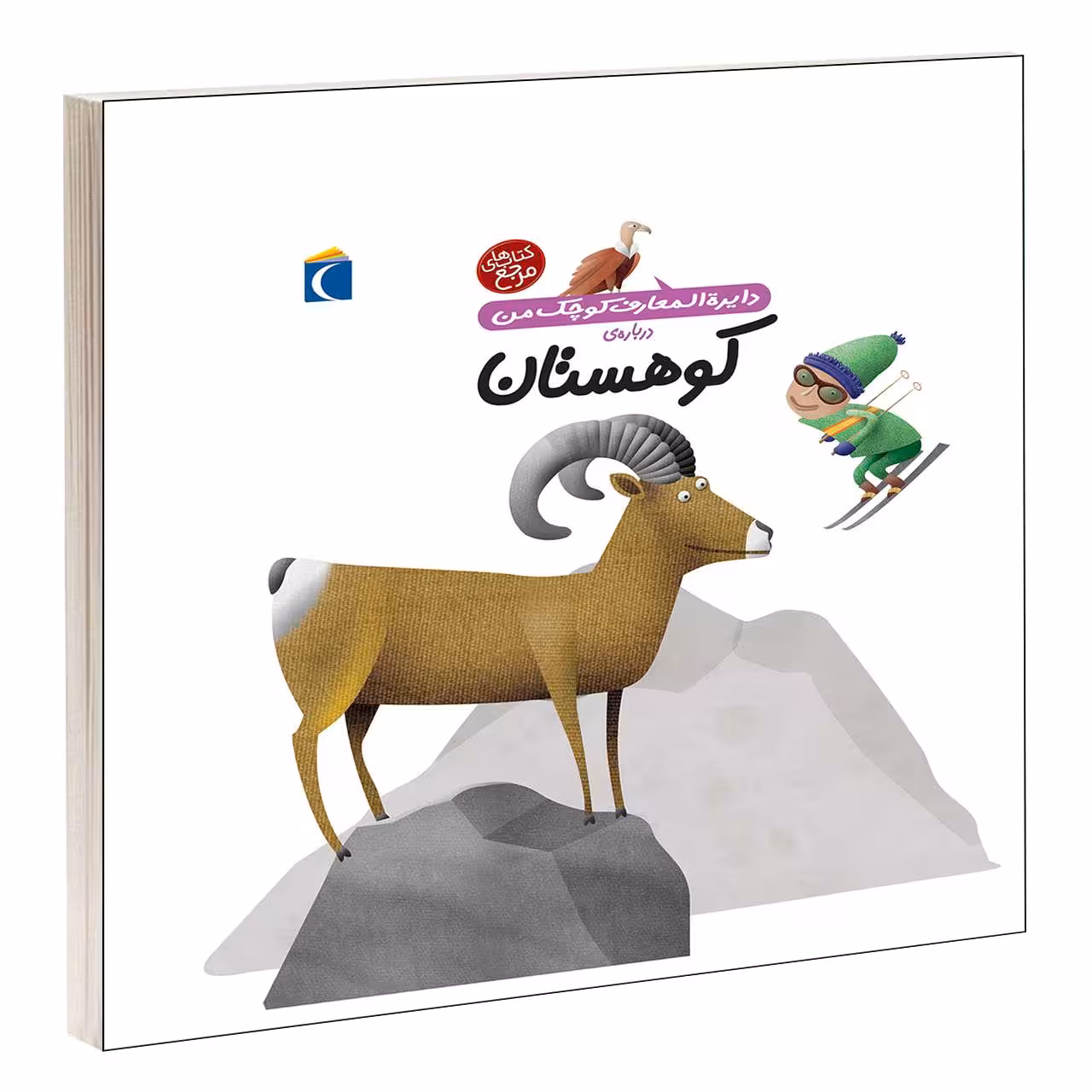 کتاب دايرة المعارف کوچک من درباره ی کوهستان اثر فرانسواز دوگيبرت نشر محراب قلم