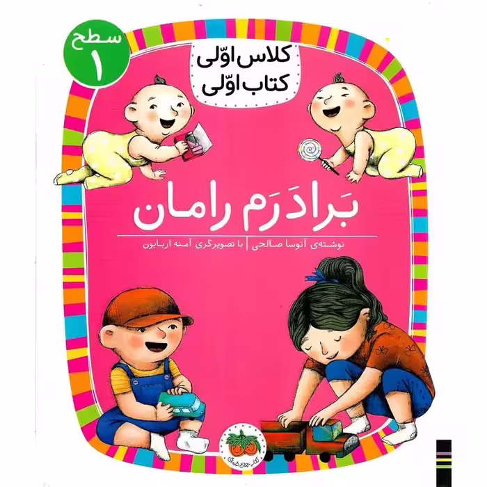 کلاس اولی کتاب اولی سطح 1: برادرم رامان