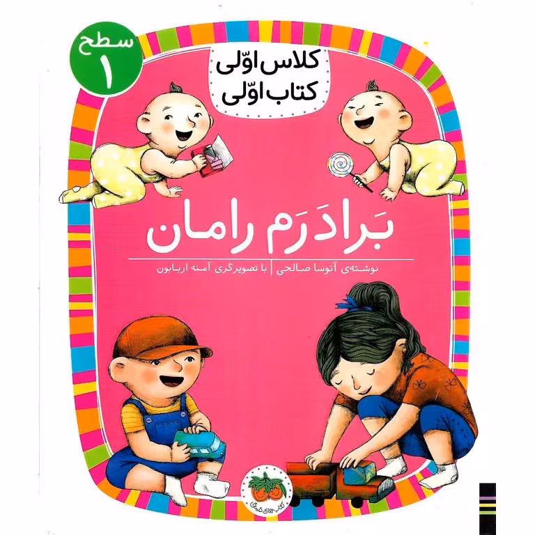 کلاس اولی کتاب اولی سطح 1: برادرم رامان
