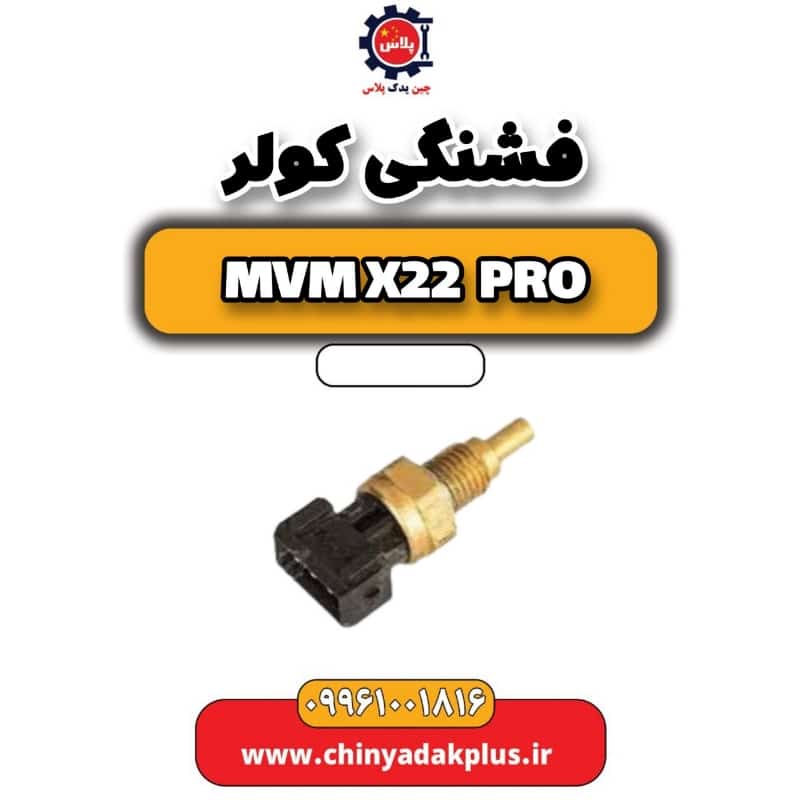 فشنگی کولر ام وی ام x22 پرو