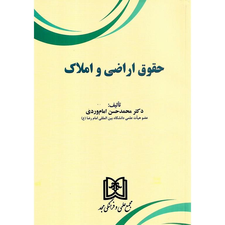حقوق اراضی و املاک
