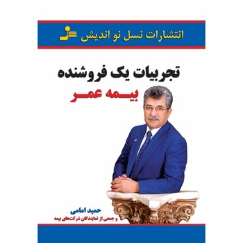 تجربیات یک فروشنده بیمه عمر | مرکز فرهنگی آبی