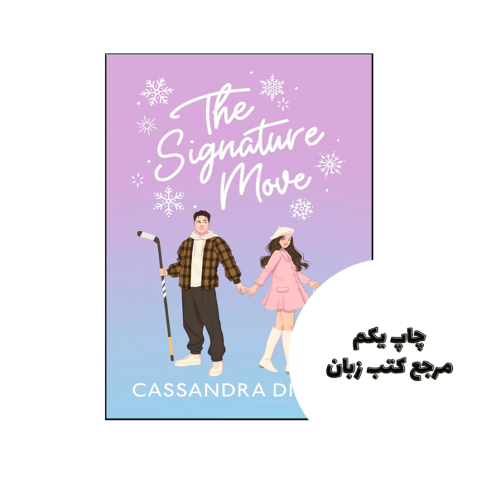 کتاب The Signature Move (رمان حرکت امضا) متن کامل بدون حذفیات