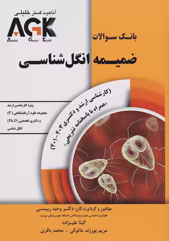 بانک سوالات ضمیمه انگل شناسی