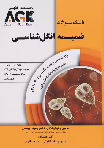 بانک سوالات ضمیمه انگل شناسی