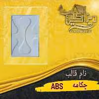 قالب چکامه ABS