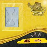 قالب چکامه ABS