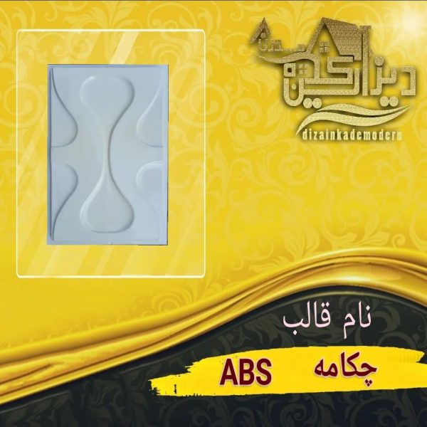 قالب چکامه ABS