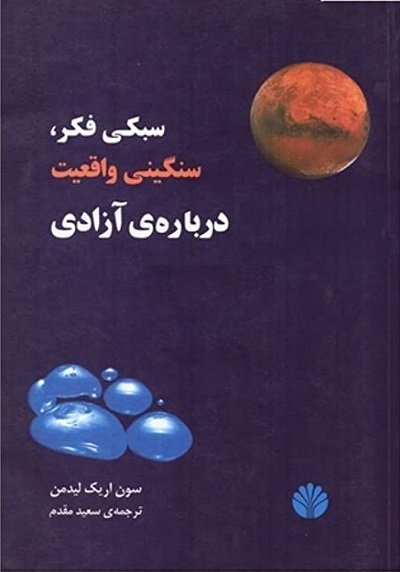 سبکی فکر،سنگینی واقعیت،درباره ی آزادی