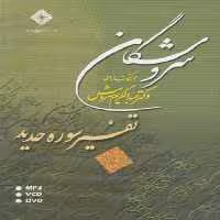 سی‌دی تفسیر سوره حدید(صراط) @