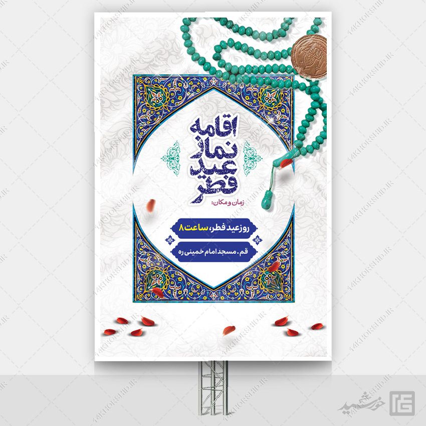 بنر لایه باز نماز عید فطر