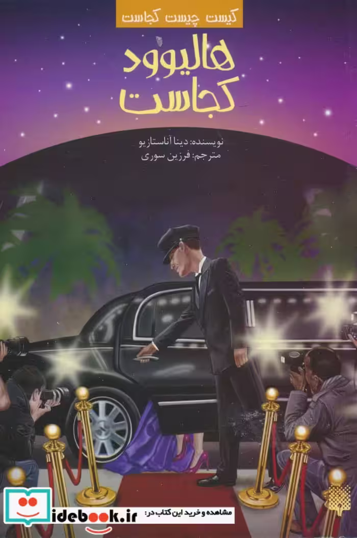 کتاب کیست چیست کجاست هالیوود کجاست
